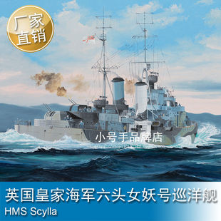 小号手 1/350 英国皇家海军六头女妖号巡洋舰 拼装模型 05368
