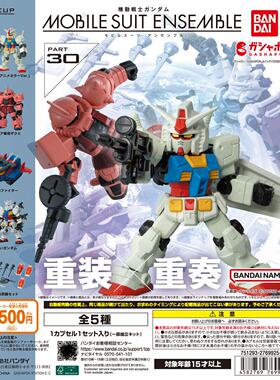 扭蛋玩具 万代机动战士高达 MOBILE SUIT ENSEMBLE 30 5款可选