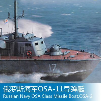 小号手 1/72 俄罗斯海军OSA-11导弹艇 67202