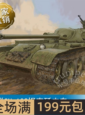 小号手 1/35 苏联SU-102坦克歼击车 09570
