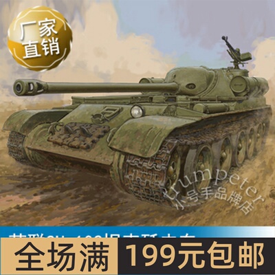 小号手 1/35 苏联SU-102坦克歼击车 09570