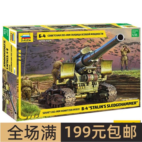 ZVEZDA/红星1/35苏联B-4型M19