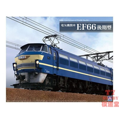 青岛社 1/45 拼装火车模型 电气机车 EF66 后期型 05407