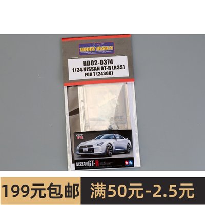 特价HobbyDesign 蚀刻片 1/24 Nissan GT-R R35 配田 HD02-0374