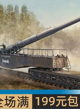 小号手 1/72 280毫米列车炮 K5（E）“列奥波德” 82903