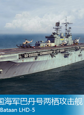 小号手 1/700 美国海军巴丹号两栖攻击舰 83406