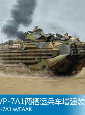 小号手 1/35 AAVP-7A1两栖运兵车增强装甲型 82414