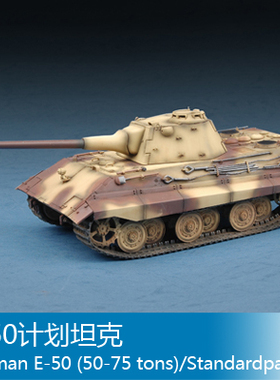 小号手 1/72 E-50计划坦克 07123