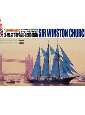 青岛社 1/350 帆船拼装模型 英国 Sir Winston Churchill 05714