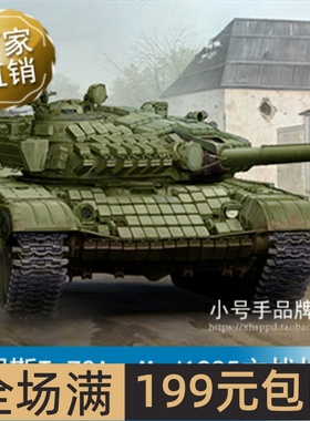 小号手 1/35 俄罗斯T-72A  Mod1985主战坦克 09548