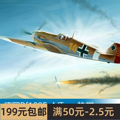 小号手飞机模型 1/32 德国Bf109F-4/Trop热带改装战斗机 02293