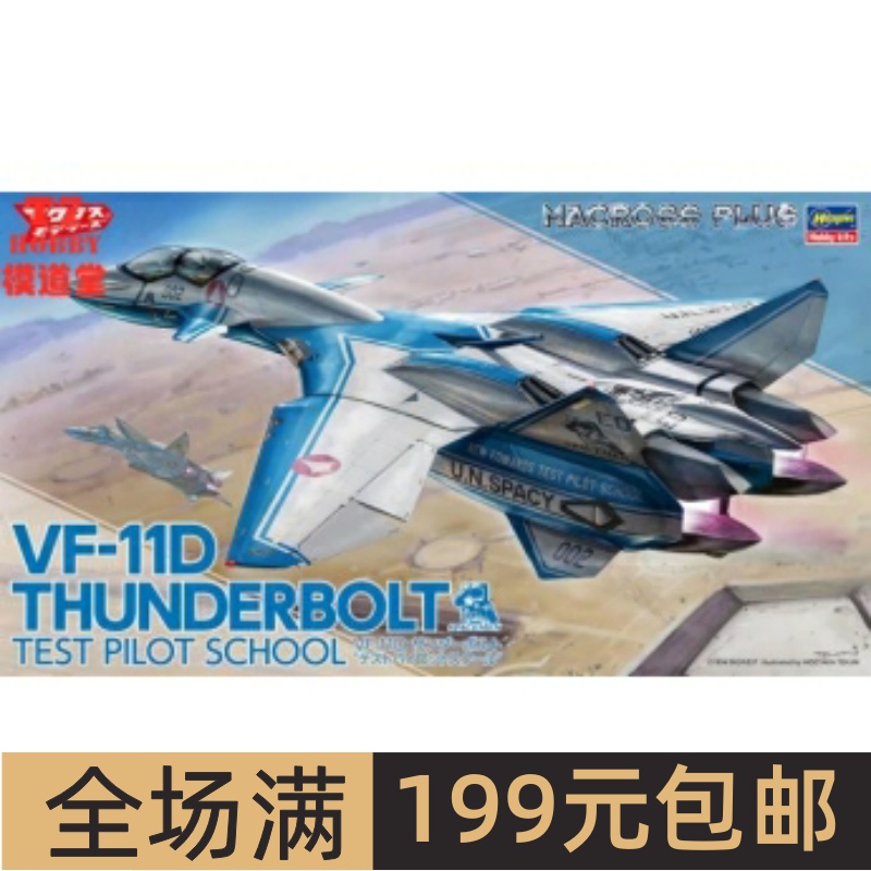 长谷川1/72超时空要塞VF-11D