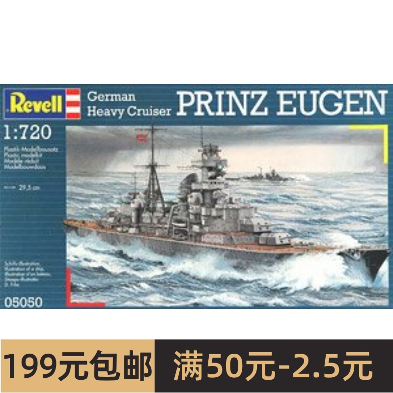 特价 利华REVELL拼装船舰模型 1/720 欧根亲王号05050