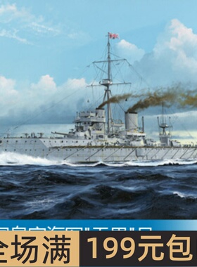 小号手 1/350 英国皇家海军无畏号战列舰1907年 05328