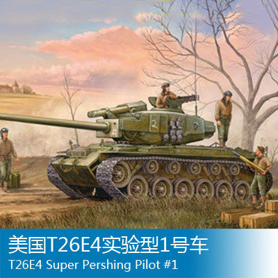 小号手 1/35 美国T26E4实验型1号车 82426