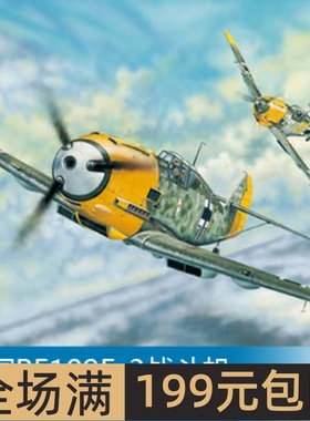 小号手 1/32 BF109E-3战斗机 02288