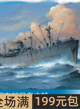 小号手 1/700  美国布朗号自由轮 05756