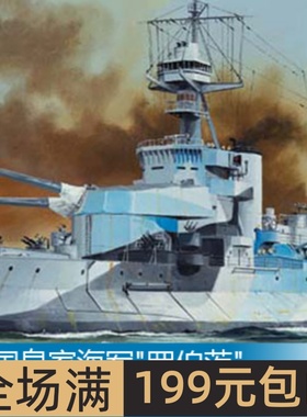 小号手 1/350 英国皇家海军罗伯茨浅水重炮舰 05335