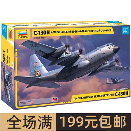 红星/ZVEZDA 1/72 C-130h 大力神运输机  7321