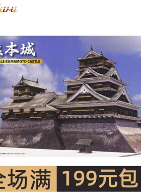 富士美拼装模型 1/700  熊本城 50099 拼装模型