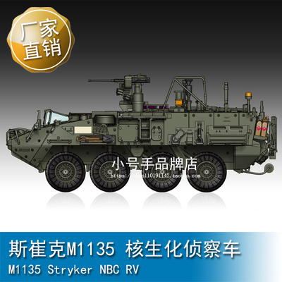 小号手 1/72 斯崔克M1135 核生化侦察车 07429