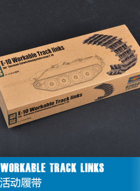 小号手 1/35 E-10 活动履带 02058
