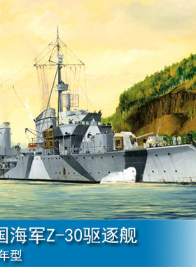 小号手 1/350 德国海军Z-30驱逐舰1942年型 05322