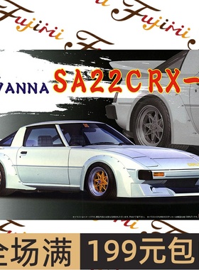 富士美1/24 马自达 MAZDA Savanna SA22C RX-7 轿车 04617