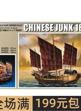 青岛社 1/60 拼装船模 中国平底帆船 1880 05646