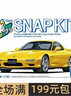 青岛社1/32 拼装车模免胶预上色 Infini FD3S RX-7 黄色 06554