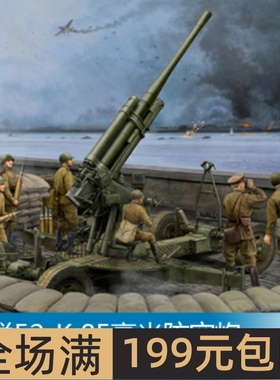 小号手 1/35 苏联52-K 85毫米防空炮M1943后期型 02342