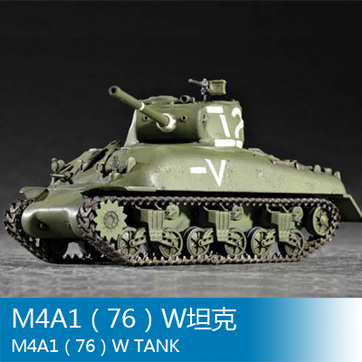 小号手 1/72 M4A1（76）W坦克 07222