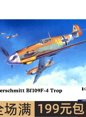 长谷川 1/32 梅塞施密特 Bf109F-4 TROP 战斗机 08881