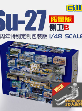 GWH长城1/48 Su-27 Flank B单座型特别包装板赠送飞行员4818