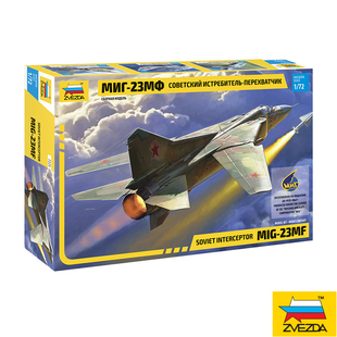 红星/ZVEZDA 1/72 苏联MIG-23MF 截击机 拼装模型 7225