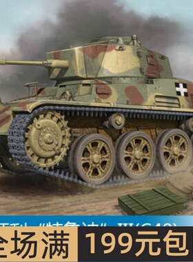小号手 1/35 匈牙利“特鲁迪”III(C40)轻型坦克 82479
