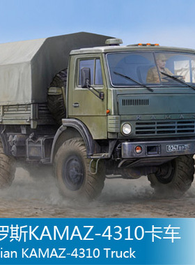 小号手1/35俄罗斯KAMAZ-4310卡车 01034