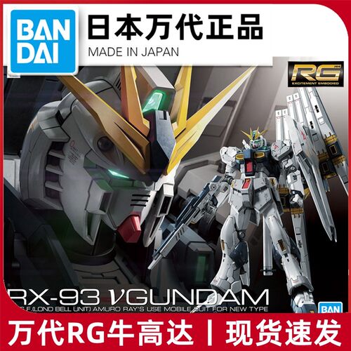 特价 万代拼装模型 1/144 RG 32 RX-93 牛高达 NU V高达 阿姆罗