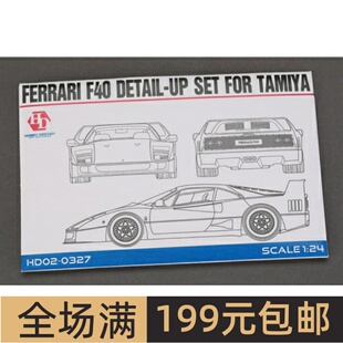 HobbyDesign 蚀刻片 1/24 Ferrari F40 配田 HD02-0327