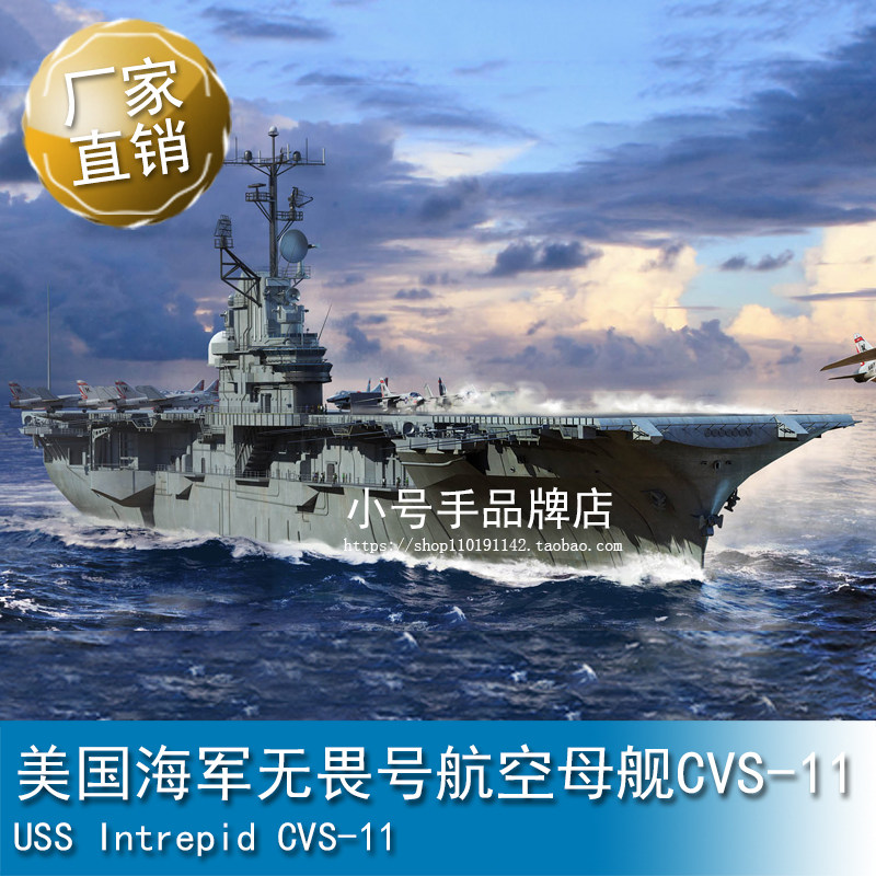 小号手 1/700 美国海军无畏号航空母舰CVS-11 06743