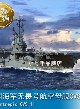 小号手 1/700 美国海军无畏号航空母舰CVS-11 06743