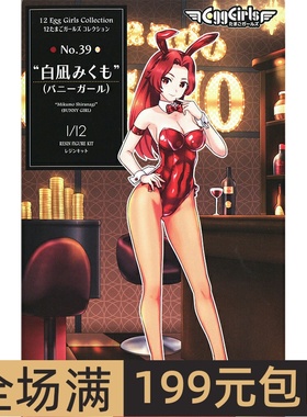 长谷川1/12 蛋女郎系列 白神美云  兔女郎 52369 拼装模型