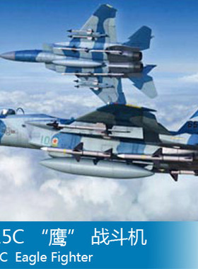 小号手 1/72 F-15C “鹰” 战斗机 80270
