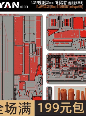 彦魔坊 1/35四号坦克30mm“球形闪电”(配威龙 6889)PE35110