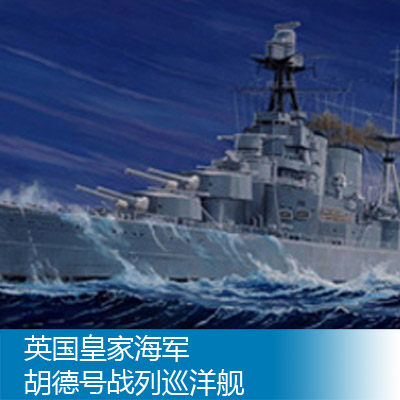 小号手 1/350 英国皇家海军胡德号战列巡洋舰 05302