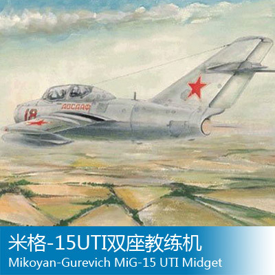 小号手 1/48 米格-15UTI双座教练机 02805