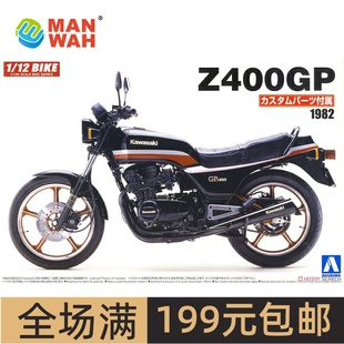 川崎 Z400GP 带定制部件 05456 青岛社模型 摩托车