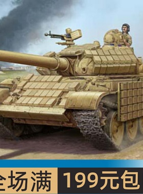 小号手 1/35 T-62 ERA 1972年型 01549