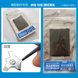 文华/MANWAH 军事高达手办模型渗线 擦线 旧化擦拭 软头笔签3004