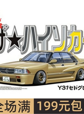 青岛社1/24拼装车模 Nissan Y31 Cedric & Gloria 06405